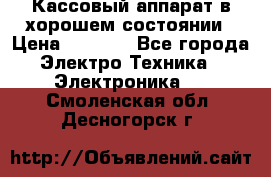 Кассовый аппарат в хорошем состоянии › Цена ­ 2 000 - Все города Электро-Техника » Электроника   . Смоленская обл.,Десногорск г.